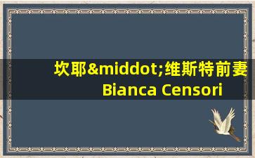 坎耶·维斯特前妻 Bianca Censori